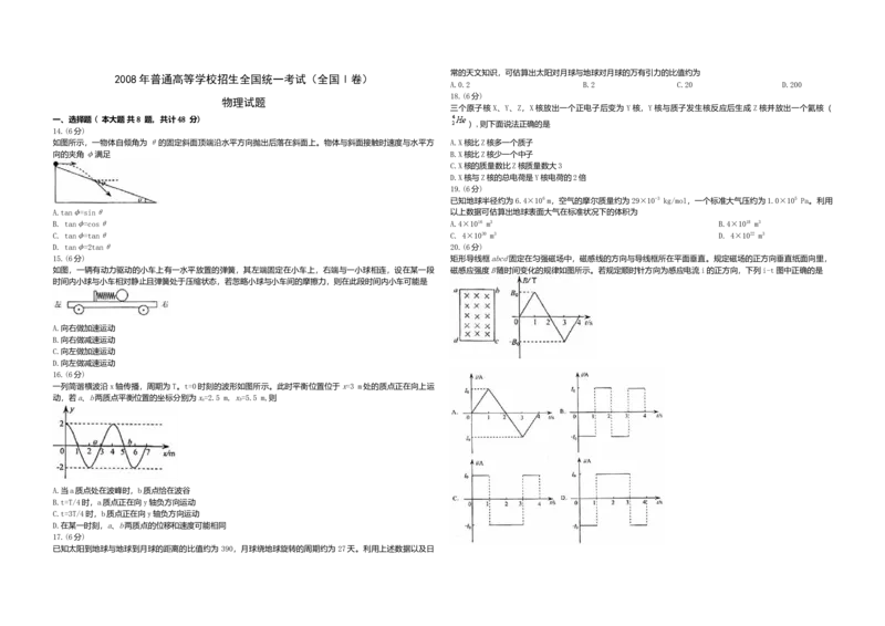 2008年浙江省高考物理（解析版）_全国卷+地方卷_4.物理_1.物理高考真题试卷_2008-2020年_地方卷_浙江高考物理08-21_A3word版
