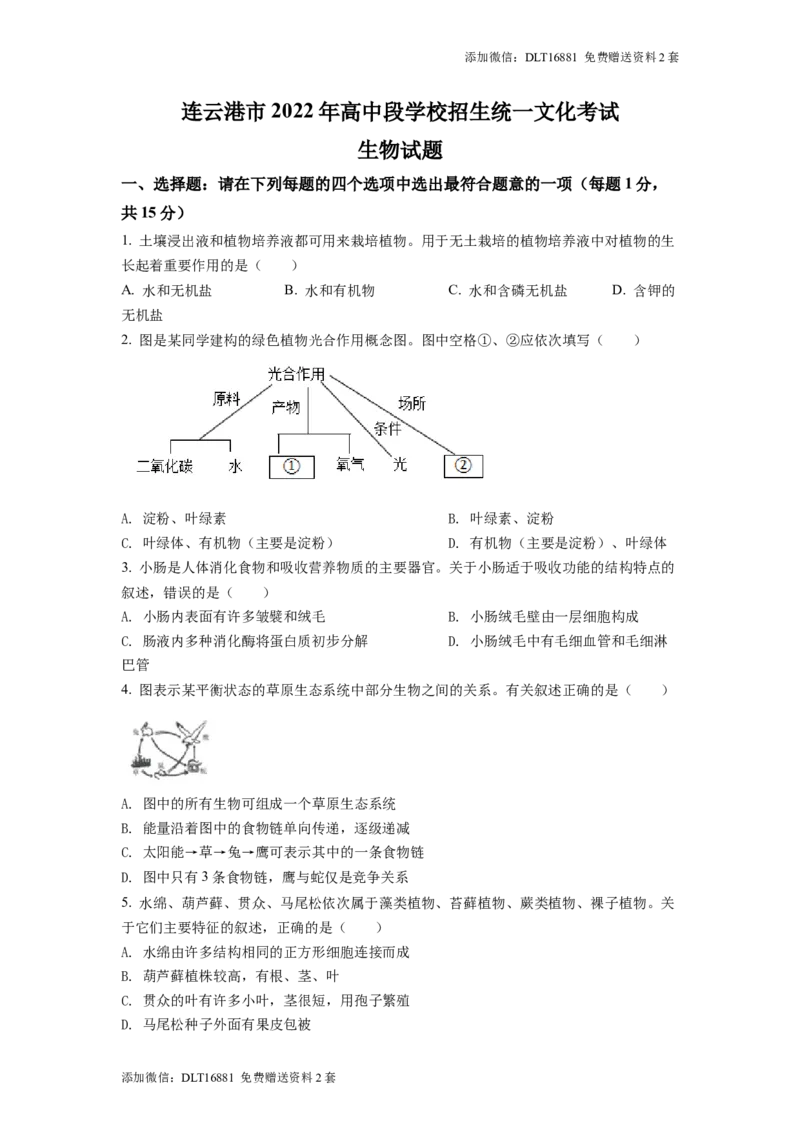 精品解析：2022年江苏省连云港市中考生物真题（原卷版）_江苏省中考_江苏省中考历年真题_7.江苏中考生物(2010年-2024年）