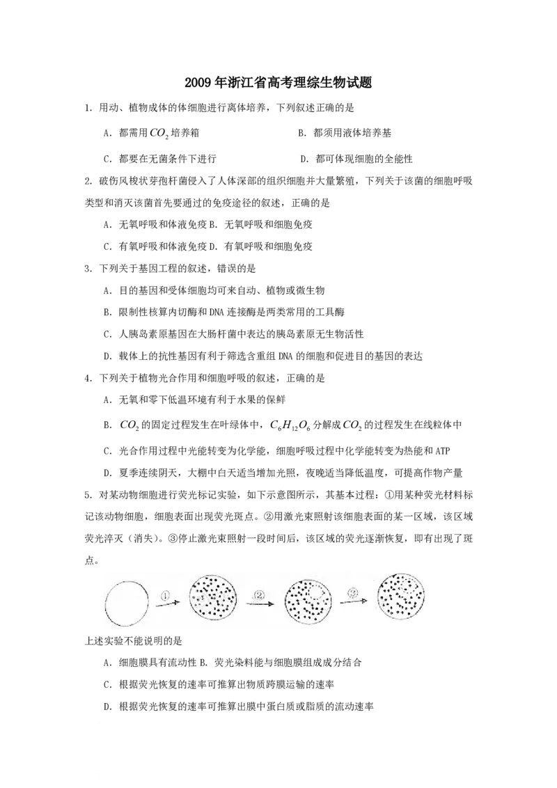 2009年浙江省高考生物（解析版）_全国卷+地方卷_6.生物_1.生物高考真题试卷_2008-2020年_地方卷_浙江高考生物08-21_A4word版_PDF版（赠送）