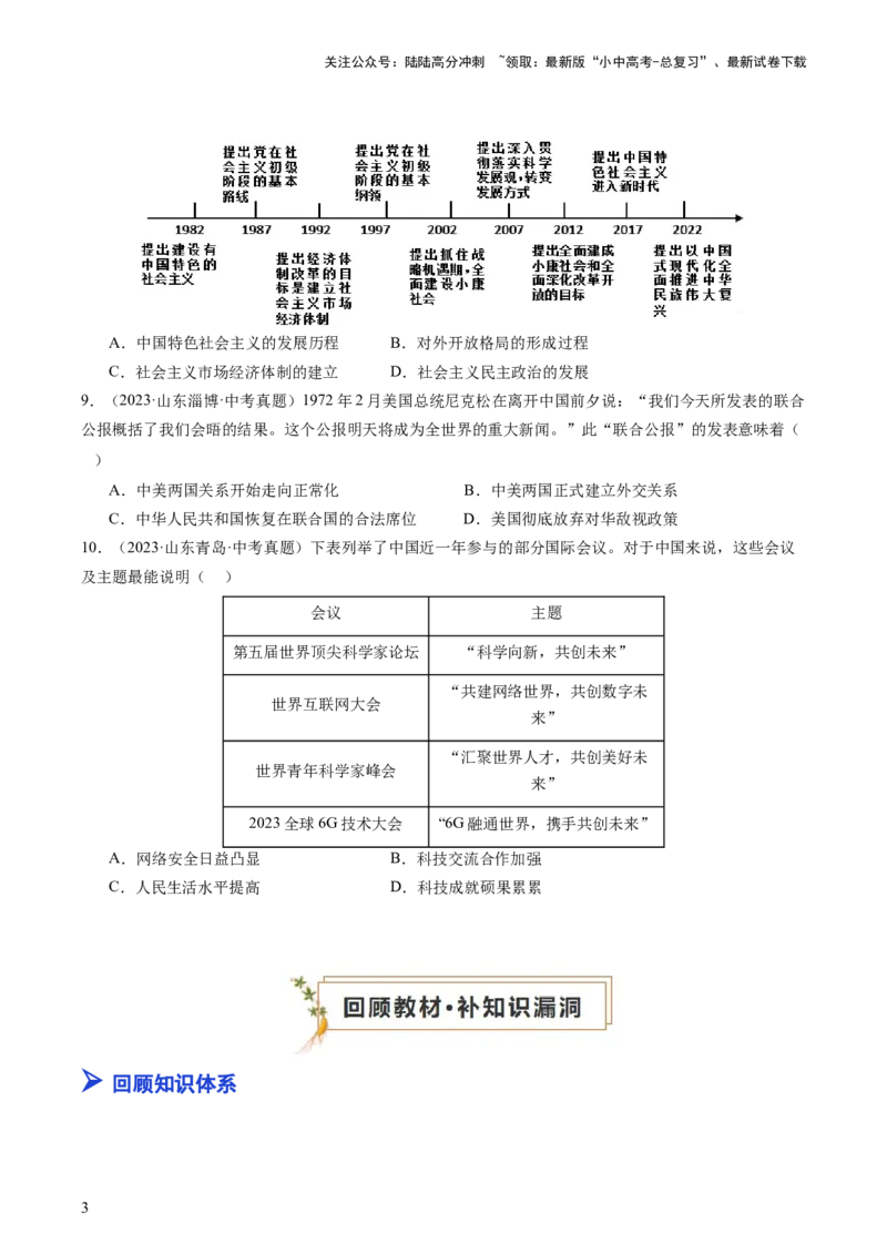 专题03中国现代史（查补知识&middot;通关练）（原卷版）_02中考总复习（2026版更新中）_06-历史-中考总复习_2024年中考复习资料_三轮复习_查漏补缺2024年中考历史复习冲刺过关（全国通用）