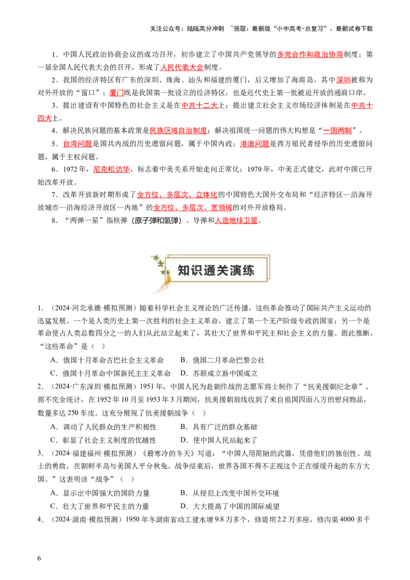 专题03中国现代史（查补知识&middot;通关练）（原卷版）_02中考总复习（2026版更新中）_06-历史-中考总复习_2024年中考复习资料_三轮复习_查漏补缺2024年中考历史复习冲刺过关（全国通用）