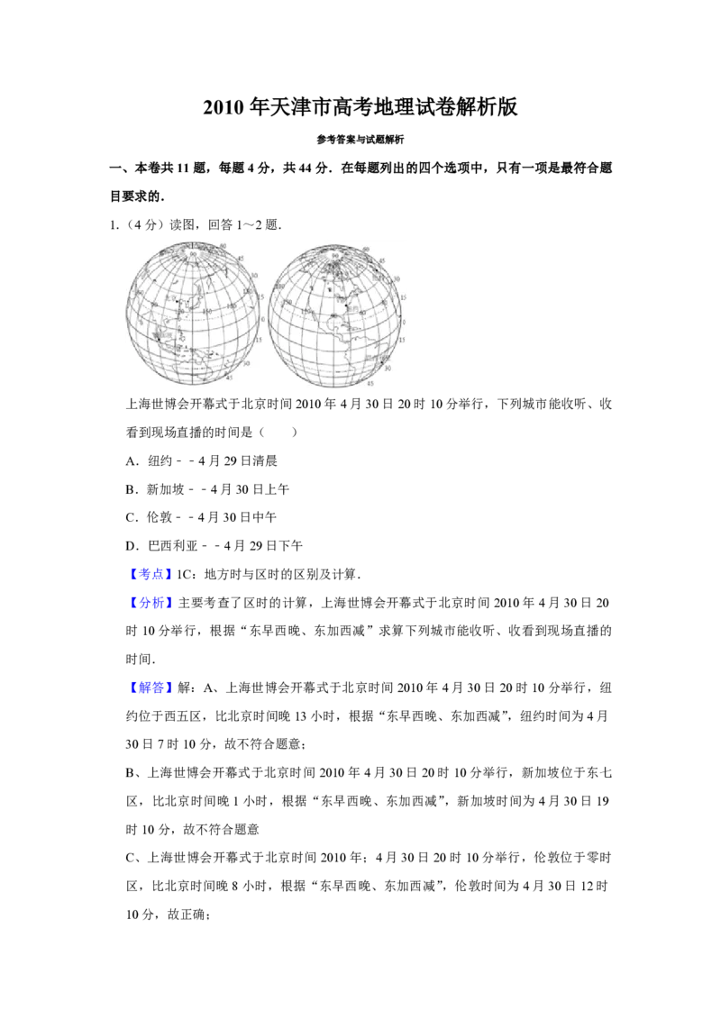 2010年天津市高考地理试卷解析版_全国卷+地方卷_8.地理_1.地理高考真题试卷_2008-2020年_地方卷_天津高考地理08-21_A4word版_PDF版（赠送）