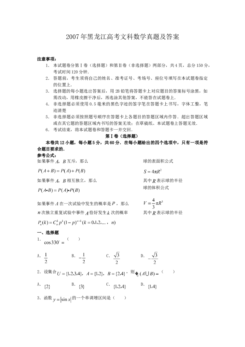 2007年黑龙江高考文科数学真题及答案_全国卷+地方卷_2.数学_1.数学高考真题试卷_1990-2007年各地高考历年真题_黑龙江
