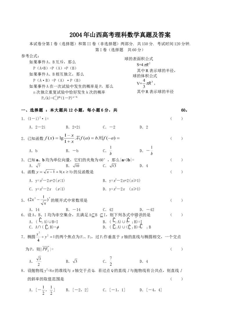 2004年山西高考理科数学真题及答案_全国卷+地方卷_2.数学_1.数学高考真题试卷_1990-2007年各地高考历年真题_山西