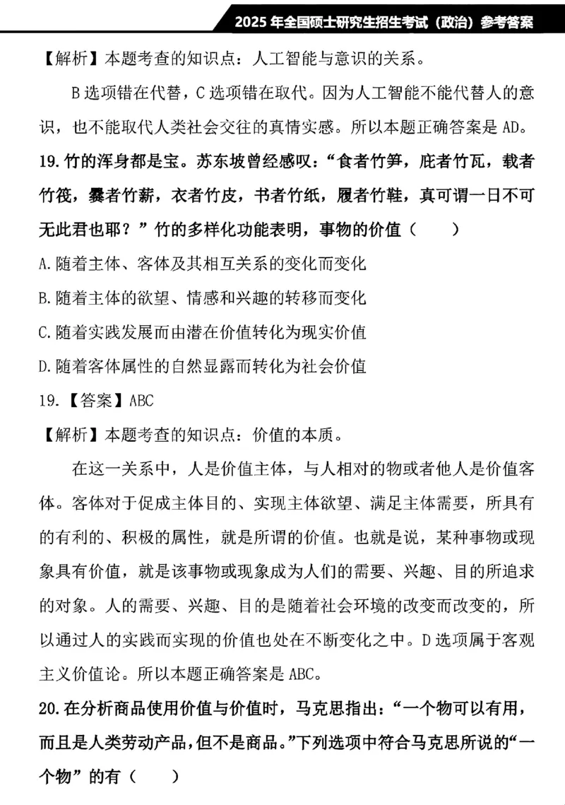 2025考研政治真题及解析完整版(1)_03考研政治真题_2025考研政治真题及答案