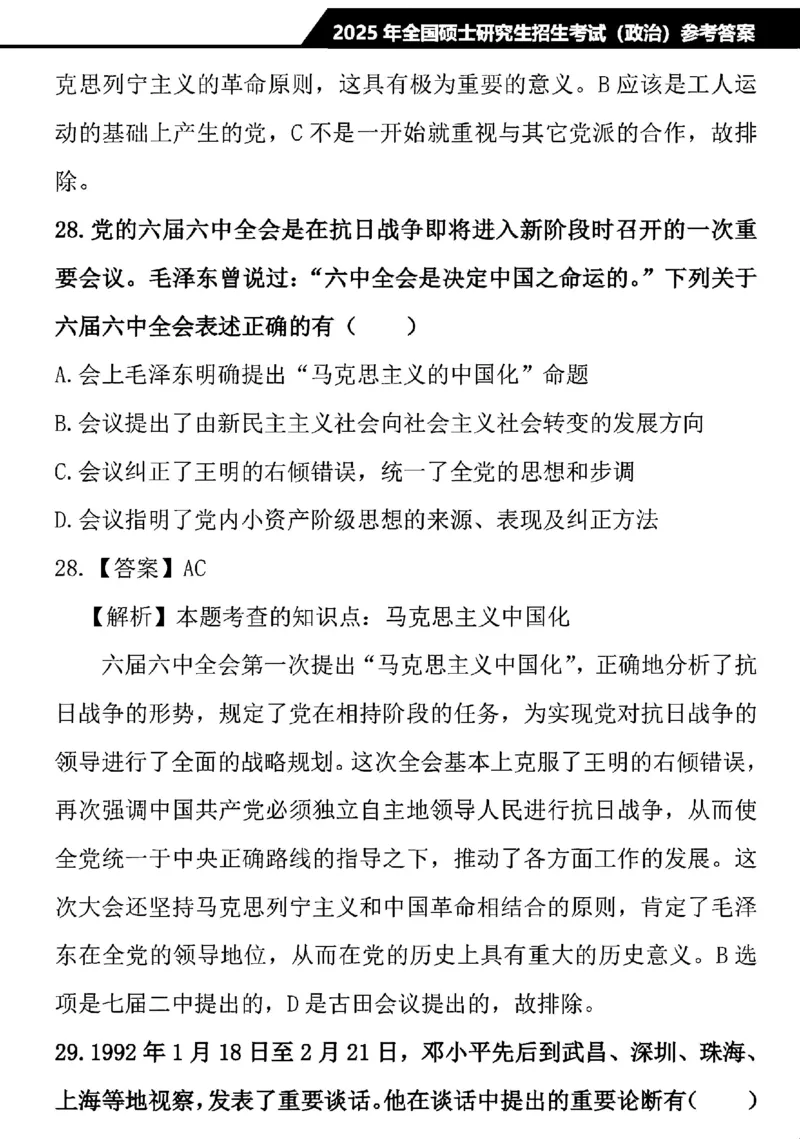 2025考研政治真题及解析完整版(1)_03考研政治真题_2025考研政治真题及答案