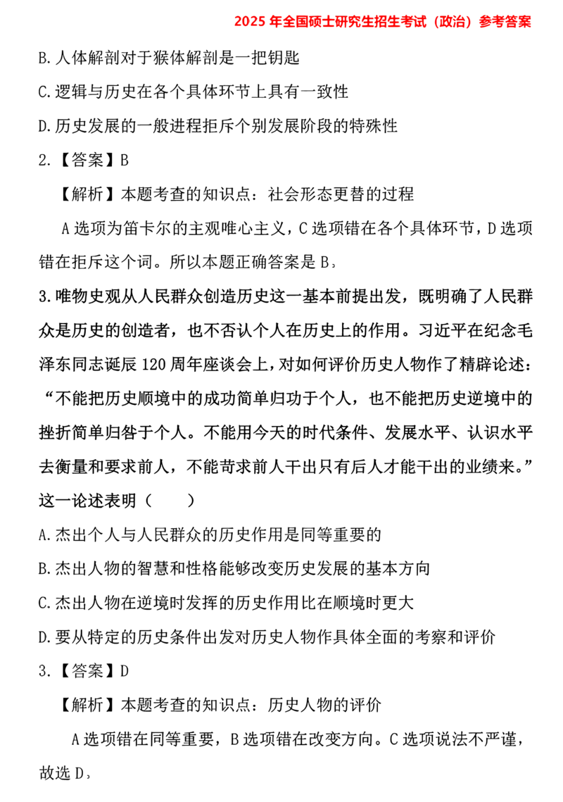 2025考研政治真题及解析完整版(1)_03考研政治真题_2025考研政治真题及答案