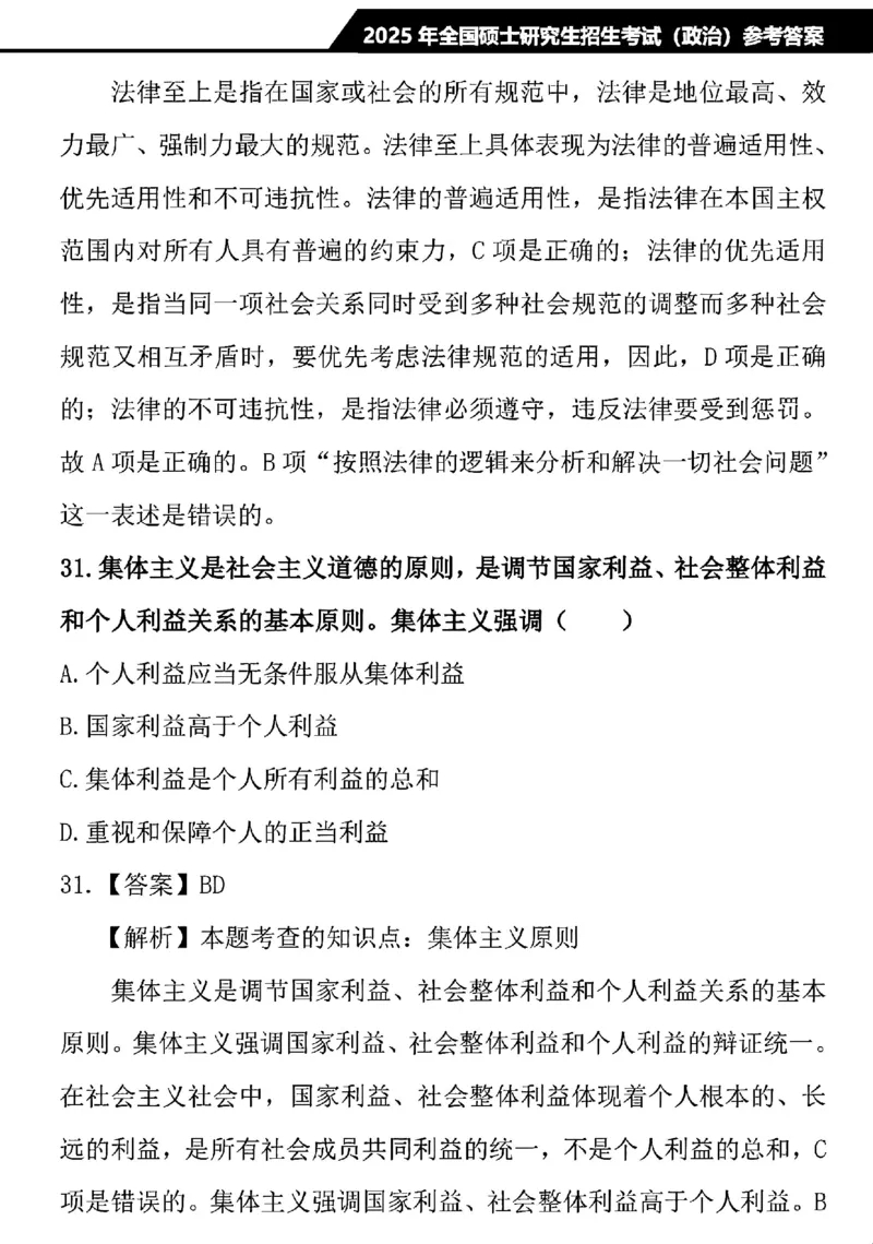 2025考研政治真题及解析完整版(1)_03考研政治真题_2025考研政治真题及答案