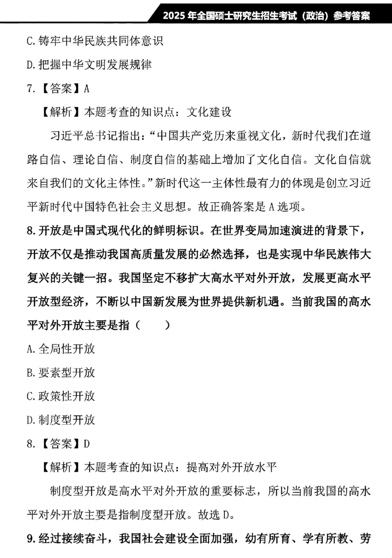 2025考研政治真题及解析完整版(1)_03考研政治真题_2025考研政治真题及答案
