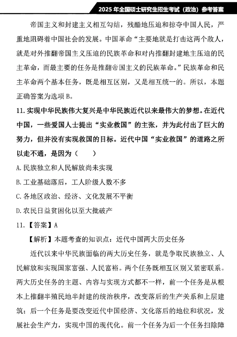 2025考研政治真题及解析完整版(1)_03考研政治真题_2025考研政治真题及答案