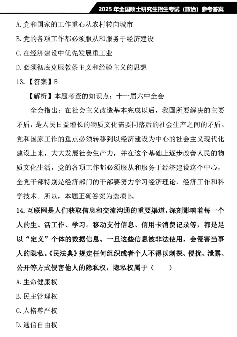 2025考研政治真题及解析完整版(1)_03考研政治真题_2025考研政治真题及答案
