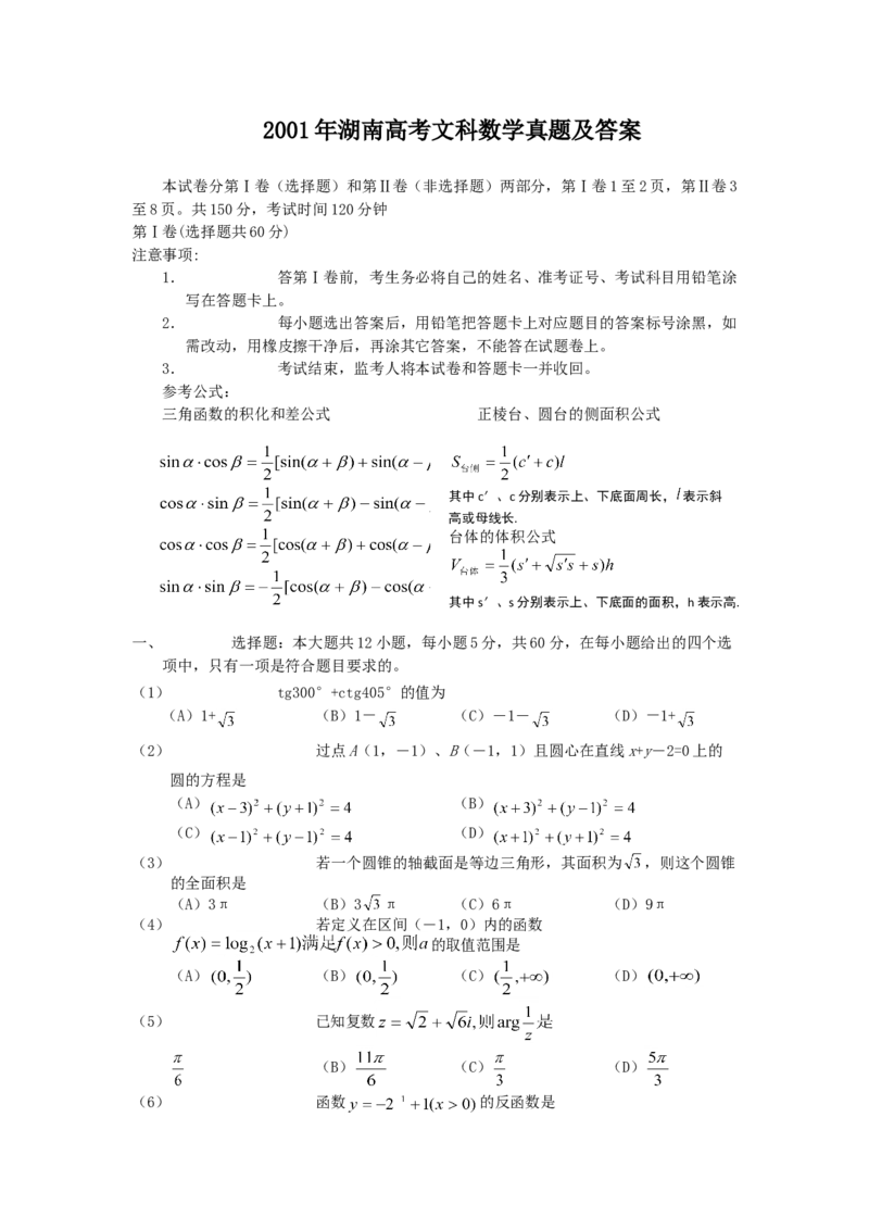 2001年湖南高考文科数学真题及答案_全国卷+地方卷_2.数学_1.数学高考真题试卷_1990-2007年各地高考历年真题_湖南