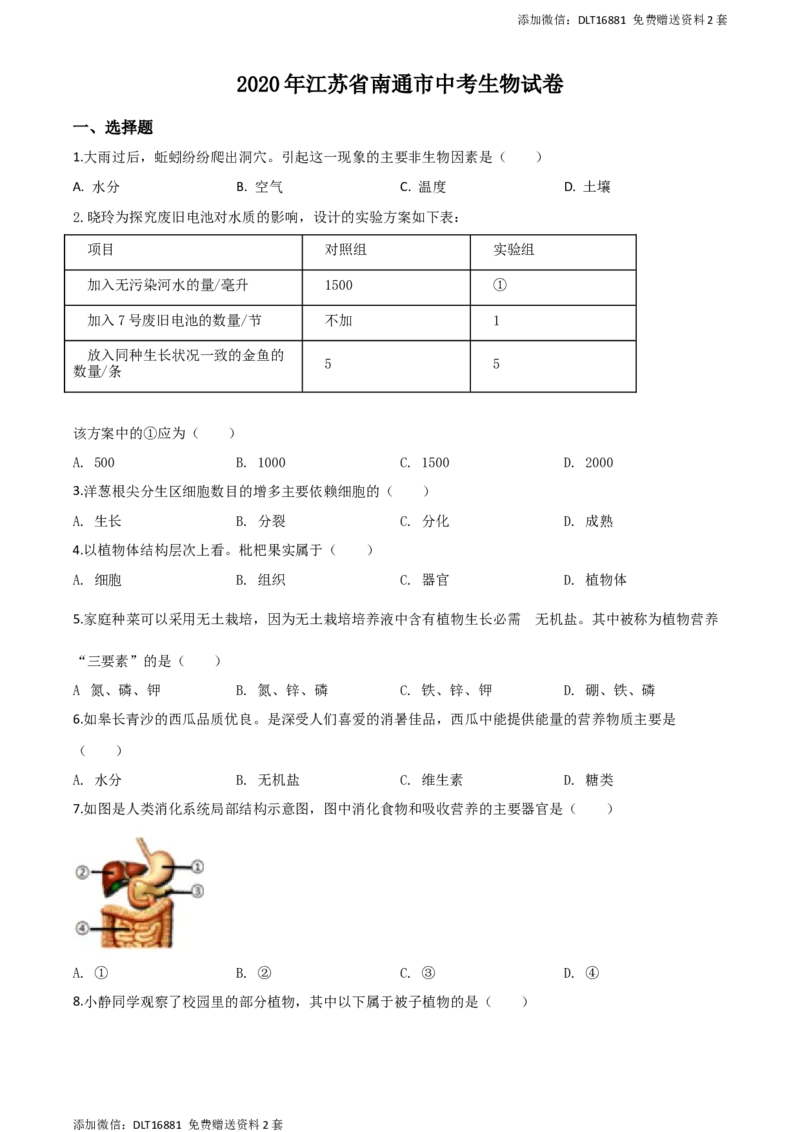 精品解析：江苏省南通市2020年会考生物试题（原卷版）_江苏省中考_01江苏省13市中考历年真题2008-2025新_、中考全套_江苏省中考历年真题_江苏中考生物(2010年-2024年）