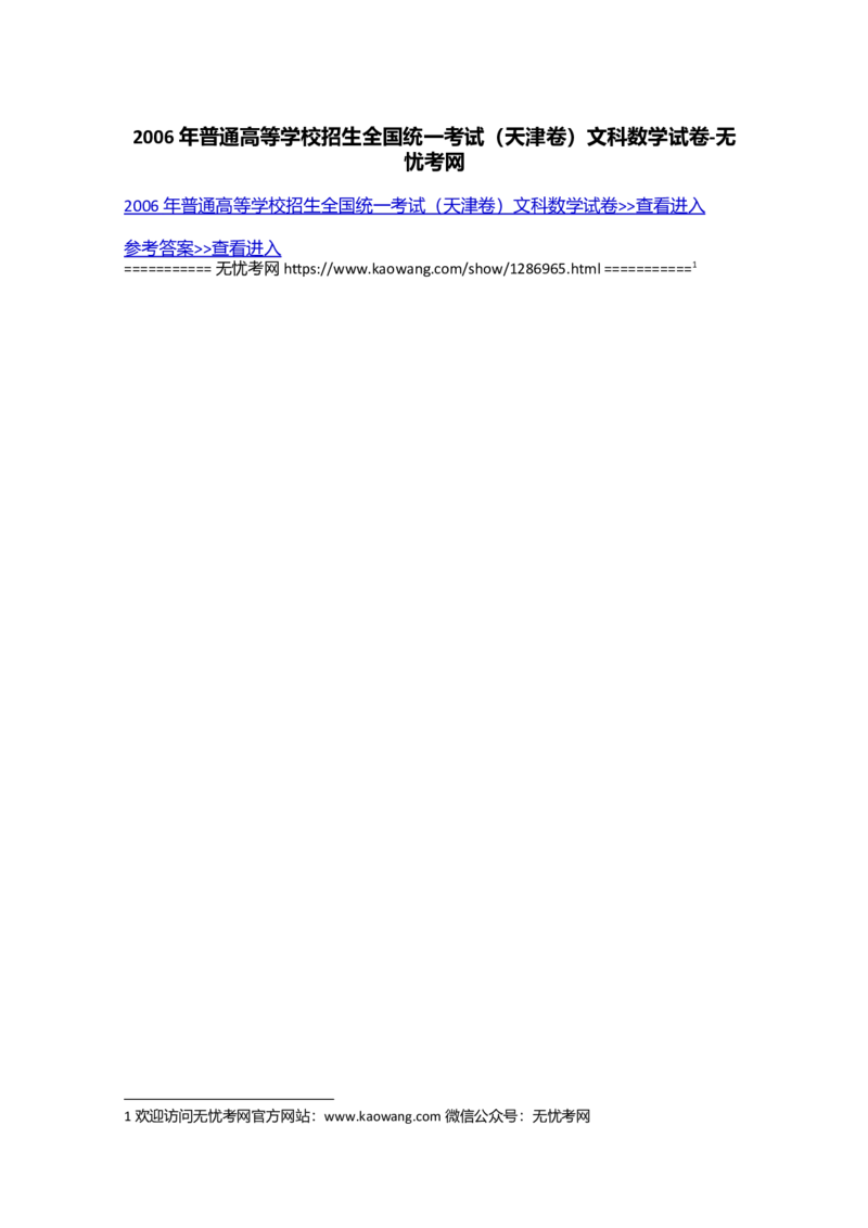 2006年普通高等学校招生全国统一考试（天津卷）文科数学试卷_全国卷+地方卷_2.数学_1.数学高考真题试卷_1990-2007年各地高考历年真题_天津