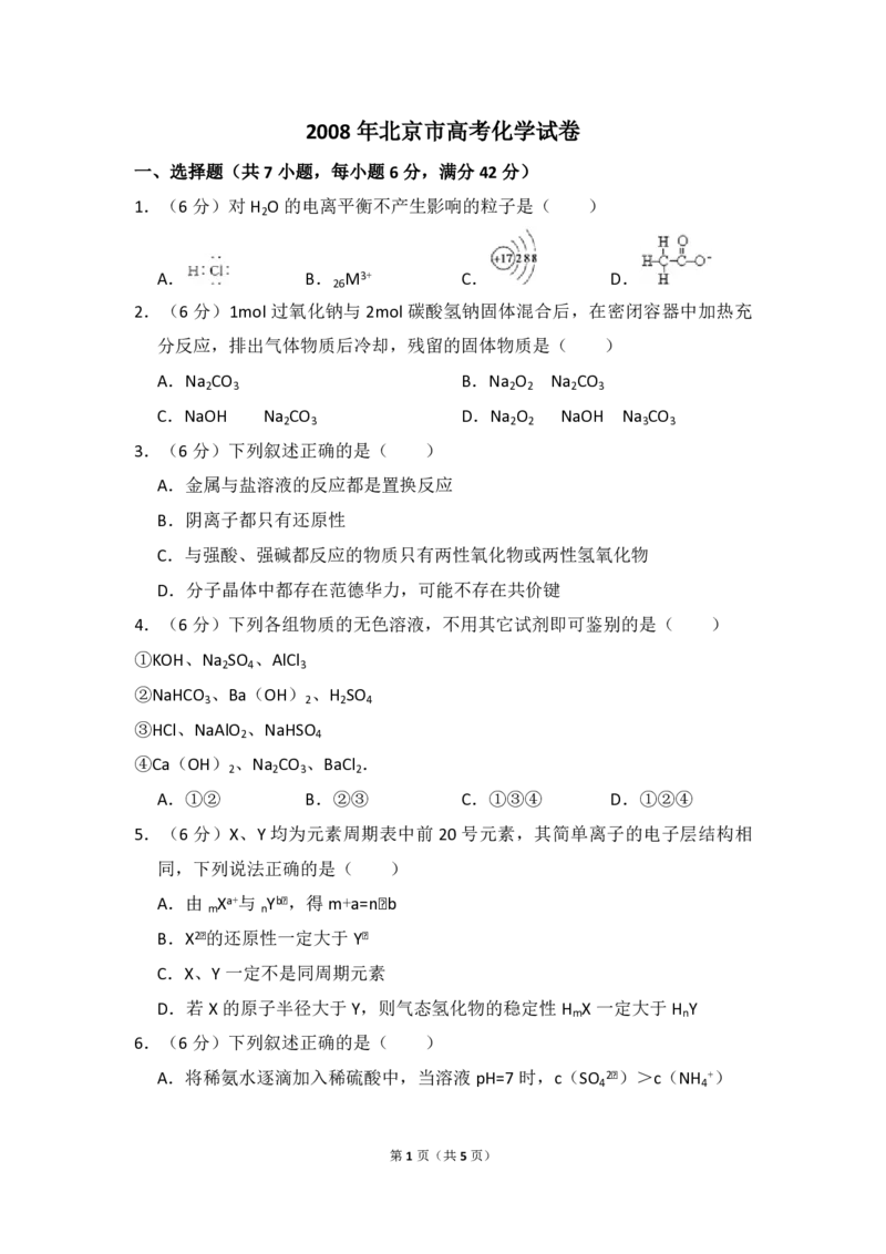 2008年北京市高考化学试卷（原卷版）_全国卷+地方卷_5.化学_1.化学高考真题试卷_2008-2020年_地方卷_北京高考化学2008-2020_A4word版_PDF版（赠送）