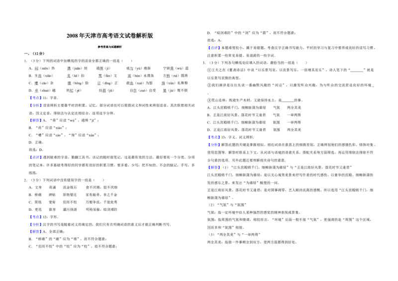 2008年天津市高考语文试卷解析版_全国卷+地方卷_1.语文_1.语文高考真题试卷_2008-2020年_地方卷_天津高考语文07-21_A3word版
