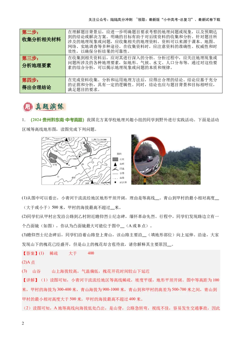 专题02野外考察类（答题模板）（解析版）_02中考总复习（2026版更新中）_09-地理-中考总复习_2025中考地理复习资料_2025年中考地理答题方法模板