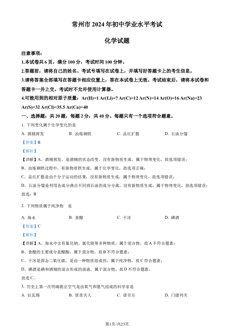 精品解析：2024年江苏省常州市中考化学真题（解析版）_江苏省中考_01江苏省13市中考历年真题2008-2025新_、中考全套_江苏省中考历年真题_江苏省中考化学2008-2024