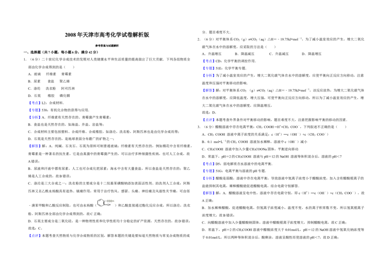 2008年天津市高考化学试卷解析版_全国卷+地方卷_5.化学_1.化学高考真题试卷_2008-2020年_地方卷_天津高考化学2007-2021_A3word版