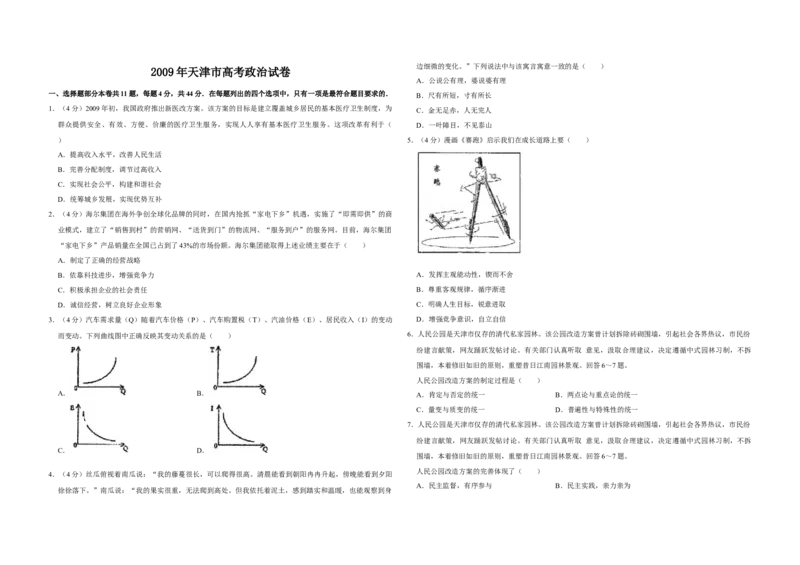 2009年天津市高考政治试卷_全国卷+地方卷_9.政治_1.政治高考真题试卷_2008-2020年_地方卷_天津高考政治08-21_A3word版