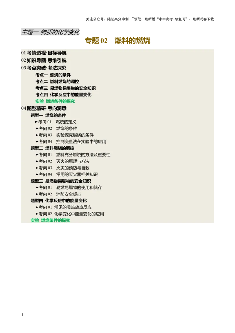 专题02燃料的燃烧（讲义）（原卷版）_02中考总复习（2026版更新中）_05-化学-中考总复习_2025年中考复习资料_2025中考化学一轮复习讲义+课件_讲义_专题02燃料的燃烧（讲义）