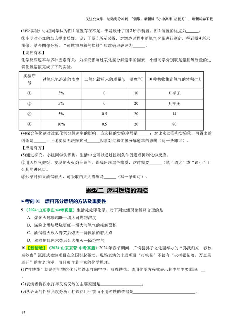 专题02燃料的燃烧（讲义）（原卷版）_02中考总复习（2026版更新中）_05-化学-中考总复习_2025年中考复习资料_2025中考化学一轮复习讲义+课件_讲义_专题02燃料的燃烧（讲义）