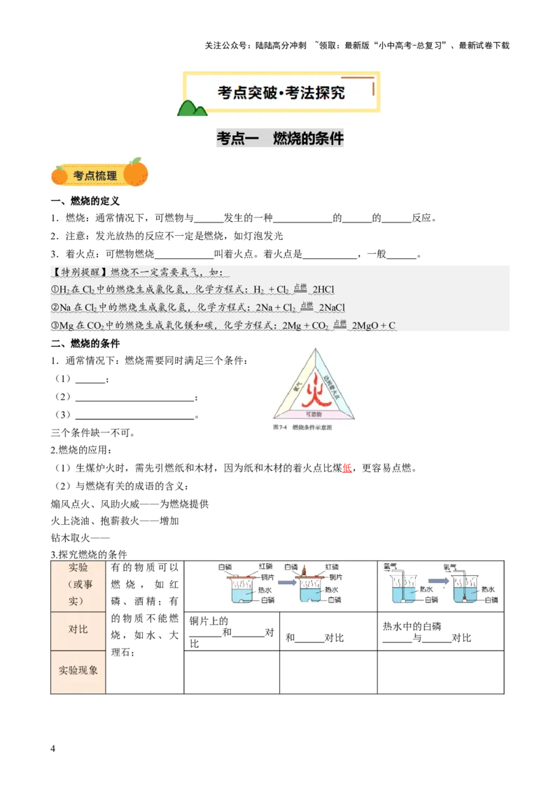 专题02燃料的燃烧（讲义）（原卷版）_02中考总复习（2026版更新中）_05-化学-中考总复习_2025年中考复习资料_2025中考化学一轮复习讲义+课件_讲义_专题02燃料的燃烧（讲义）