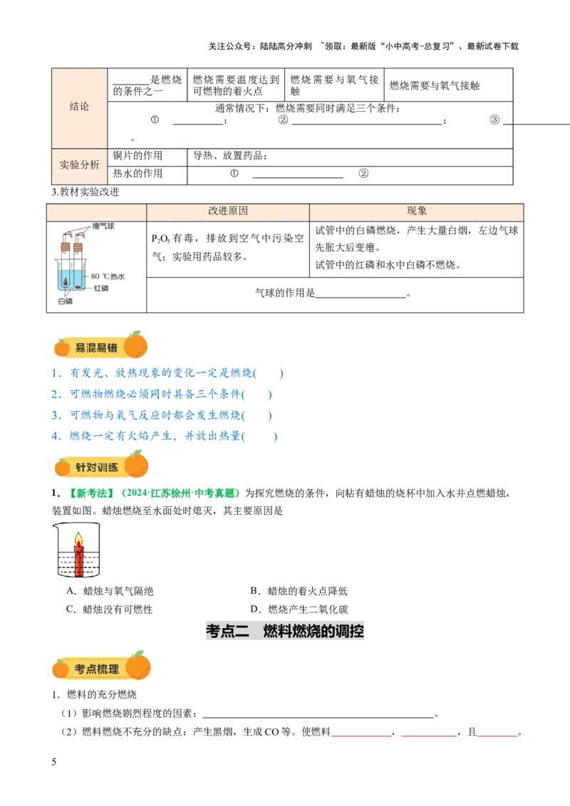 专题02燃料的燃烧（讲义）（原卷版）_02中考总复习（2026版更新中）_05-化学-中考总复习_2025年中考复习资料_2025中考化学一轮复习讲义+课件_讲义_专题02燃料的燃烧（讲义）
