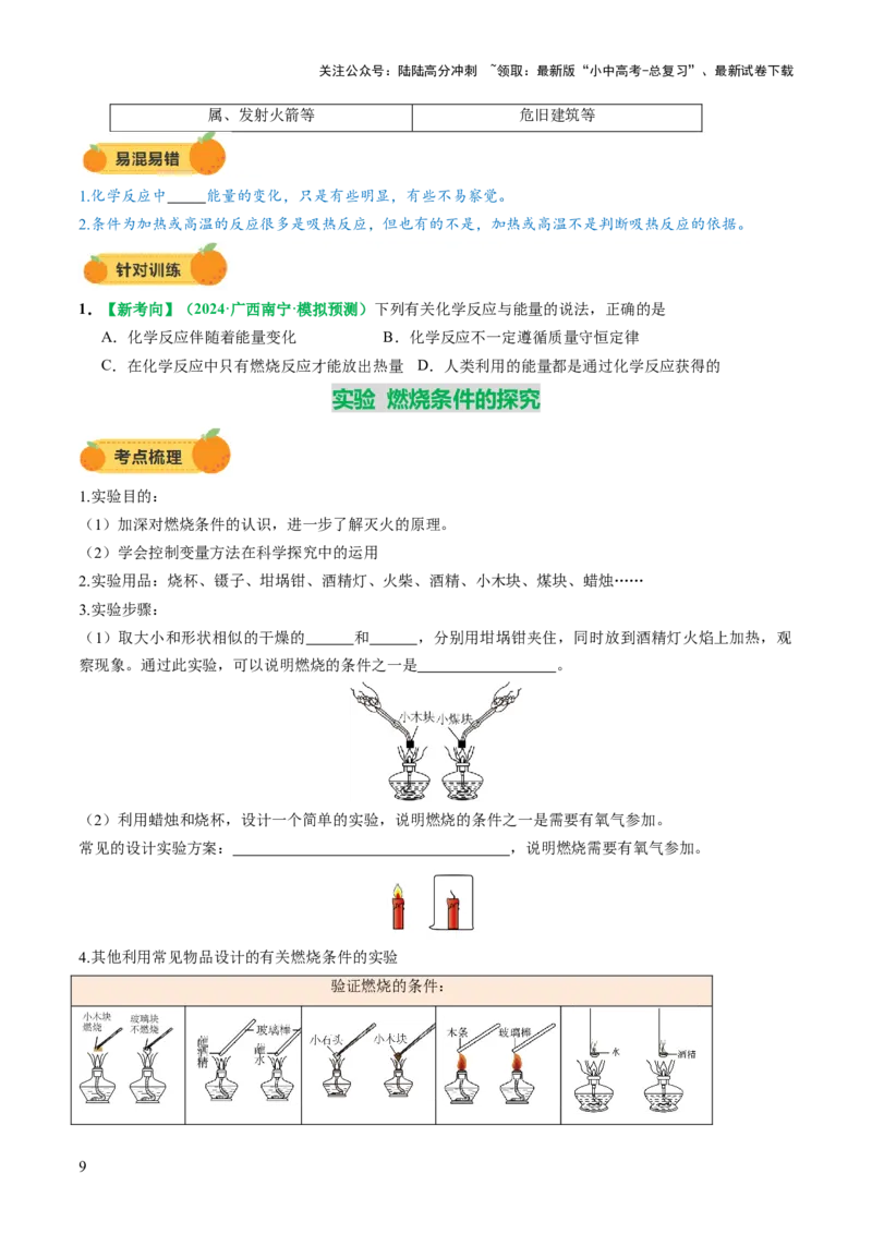 专题02燃料的燃烧（讲义）（原卷版）_02中考总复习（2026版更新中）_05-化学-中考总复习_2025年中考复习资料_2025中考化学一轮复习讲义+课件_讲义_专题02燃料的燃烧（讲义）