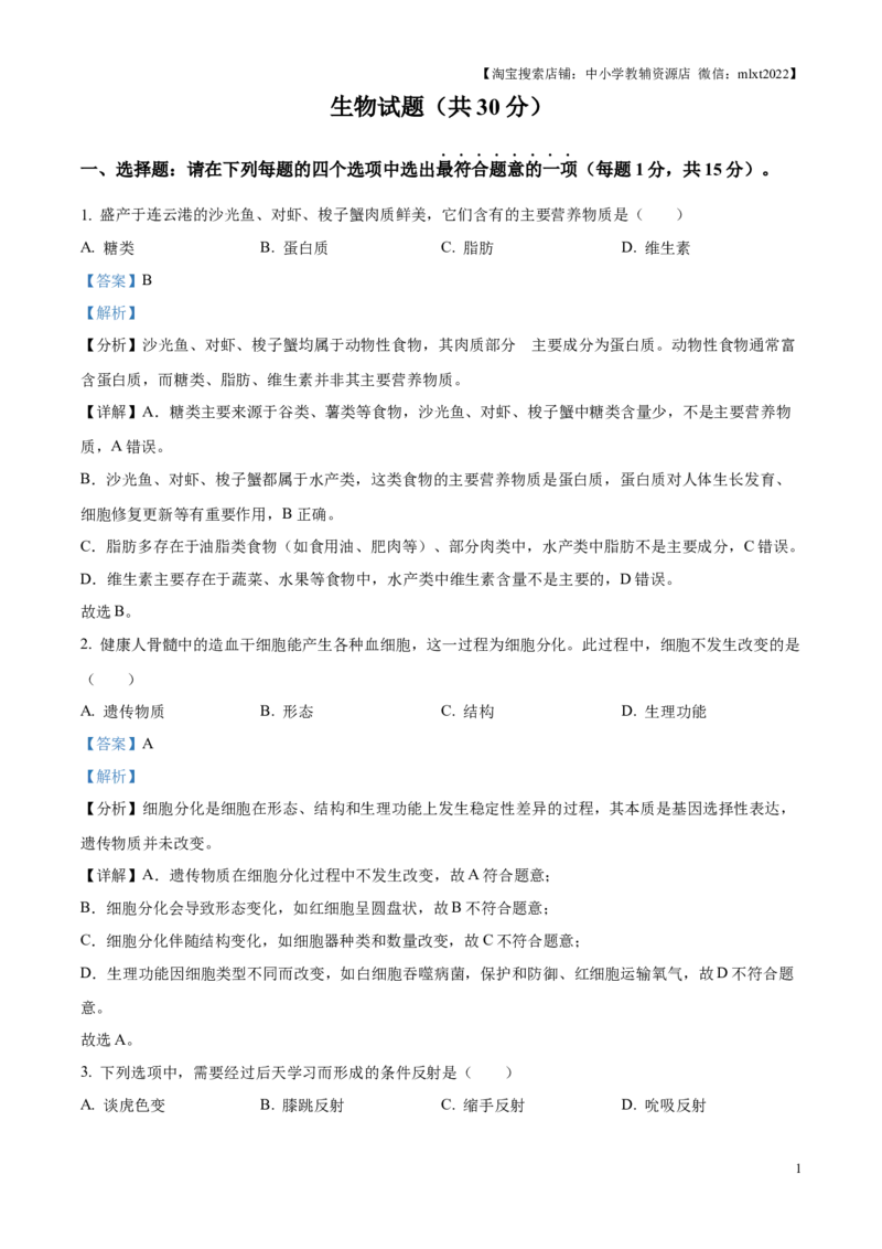 精品解析：2025年江苏省连云港市中考生物真题（解析版）_江苏省中考_01江苏省13市中考历年真题2008-2025新_、中考全套_江苏省中考历年真题_江苏省中考2025合集_江苏省生物2025