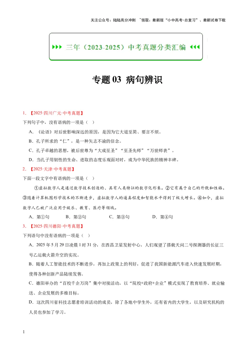 专题03病句辨识（全国通用）（原卷版）_02中考总复习（2026版更新中）_01-语文-中考总复习_2026年中考复习（更新中）_好题汇编三年（2023-2025）中考语文真题分类汇编（全国通用）(1)