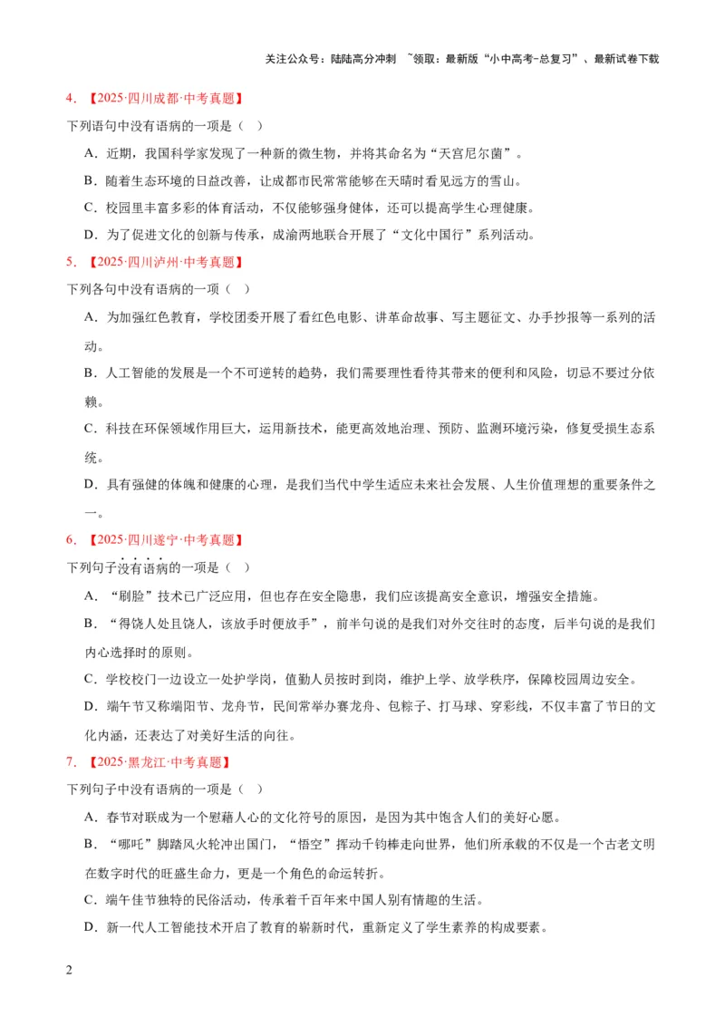 专题03病句辨识（全国通用）（原卷版）_02中考总复习（2026版更新中）_01-语文-中考总复习_2026年中考复习（更新中）_好题汇编三年（2023-2025）中考语文真题分类汇编（全国通用）(1)