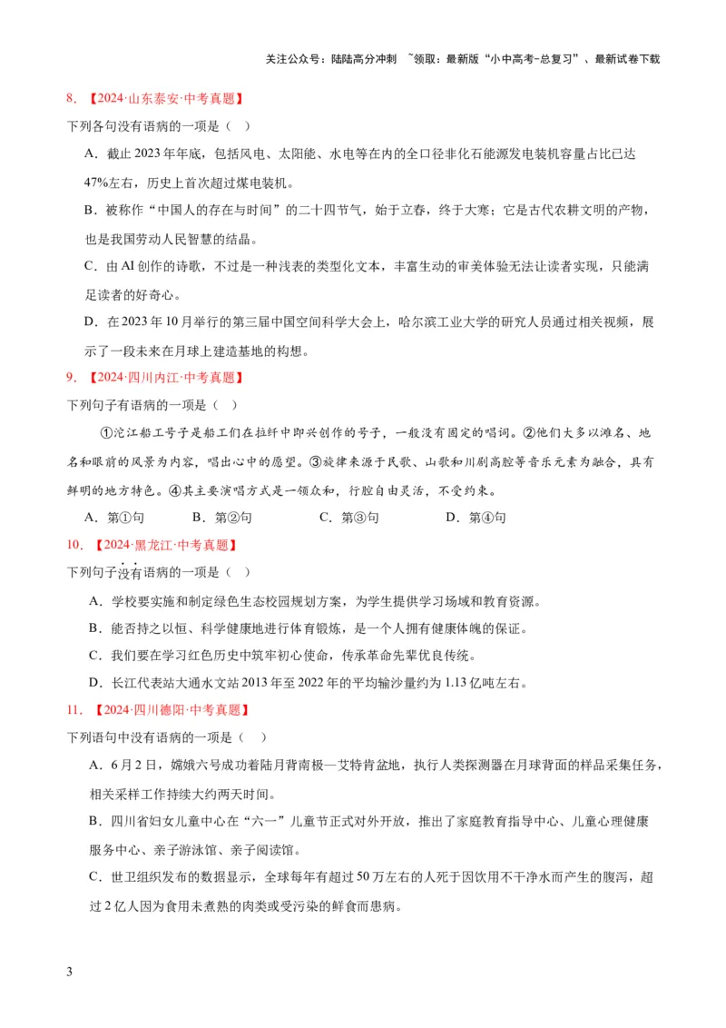 专题03病句辨识（全国通用）（原卷版）_02中考总复习（2026版更新中）_01-语文-中考总复习_2026年中考复习（更新中）_好题汇编三年（2023-2025）中考语文真题分类汇编（全国通用）(1)