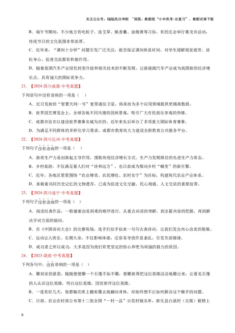 专题03病句辨识（全国通用）（原卷版）_02中考总复习（2026版更新中）_01-语文-中考总复习_2026年中考复习（更新中）_好题汇编三年（2023-2025）中考语文真题分类汇编（全国通用）(1)