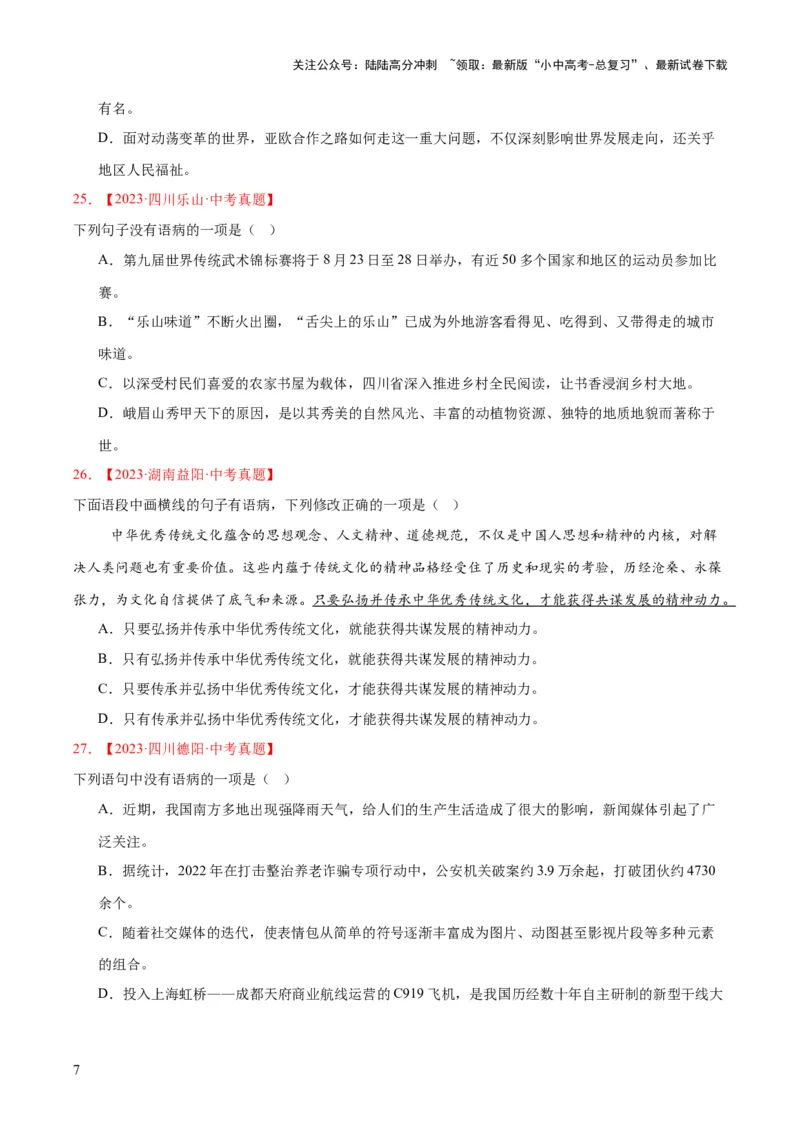 专题03病句辨识（全国通用）（原卷版）_02中考总复习（2026版更新中）_01-语文-中考总复习_2026年中考复习（更新中）_好题汇编三年（2023-2025）中考语文真题分类汇编（全国通用）(1)