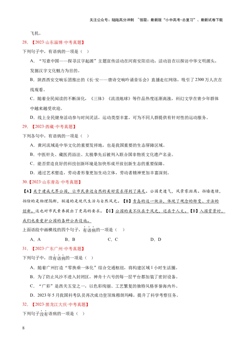 专题03病句辨识（全国通用）（原卷版）_02中考总复习（2026版更新中）_01-语文-中考总复习_2026年中考复习（更新中）_好题汇编三年（2023-2025）中考语文真题分类汇编（全国通用）(1)