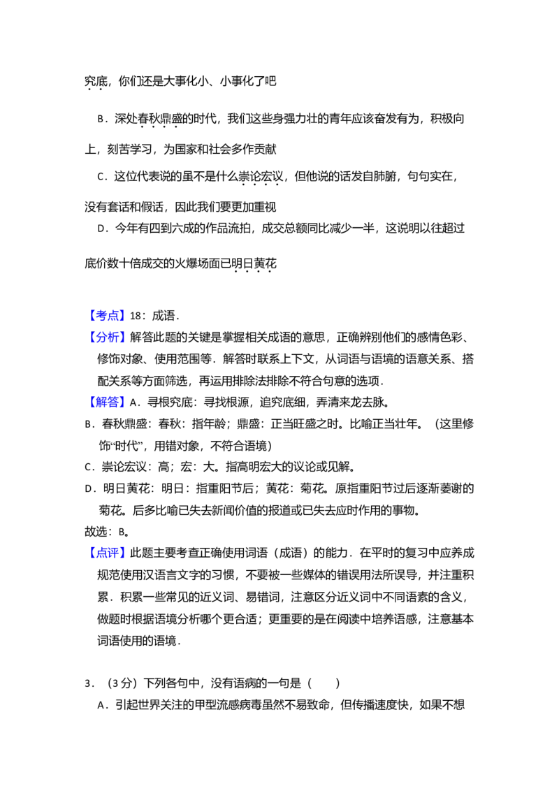 2009年全国统一高考语文试卷（全国卷Ⅰ）（解析版）_全国卷+地方卷_1.语文_1.语文高考真题试卷_2008-2020年_全国卷_全国统一高考语文（新课标I）08-21_A4word版