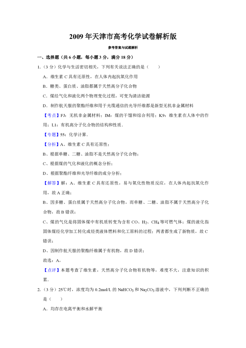 2009年天津市高考化学试卷解析版_全国卷+地方卷_5.化学_1.化学高考真题试卷_2008-2020年_地方卷_天津高考化学2007-2021_A4word版_PDF版（赠送）