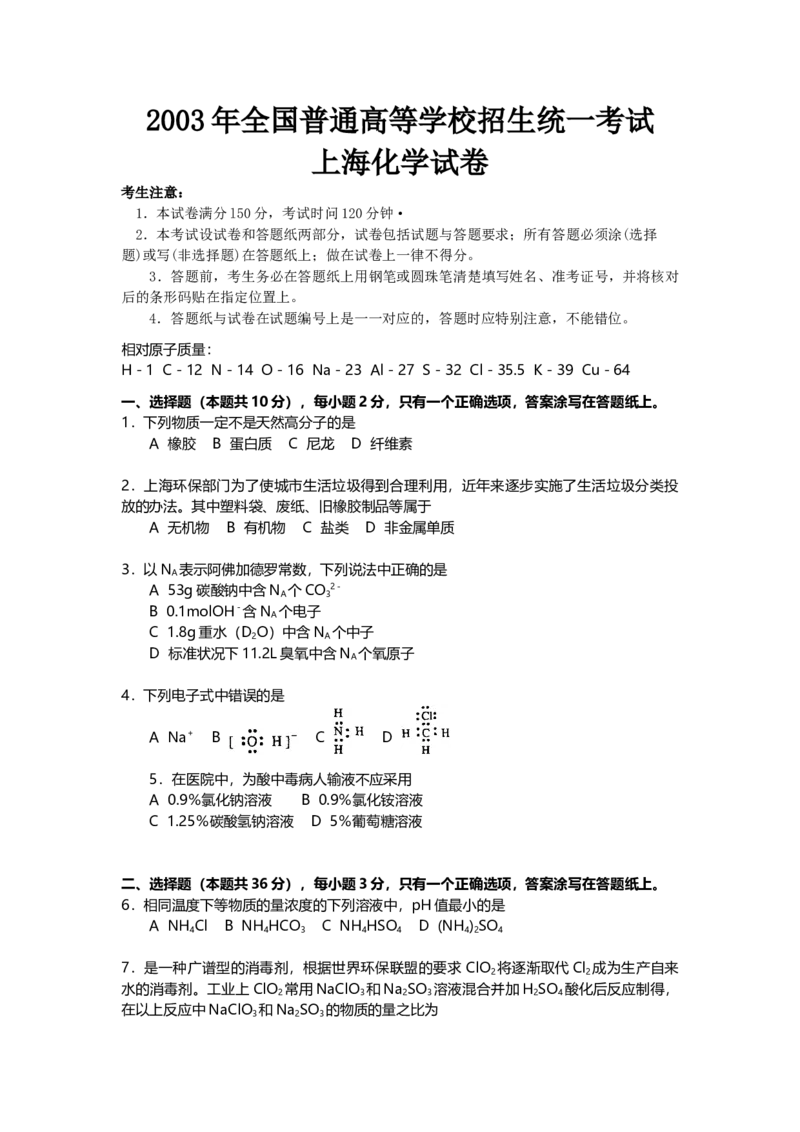 2003年上海市高中毕业统一学业考试化学试卷（答案版）_全国卷+地方卷_5.化学_1.化学高考真题试卷_2008-2020年_地方卷_上海高考化学真题2001-2019