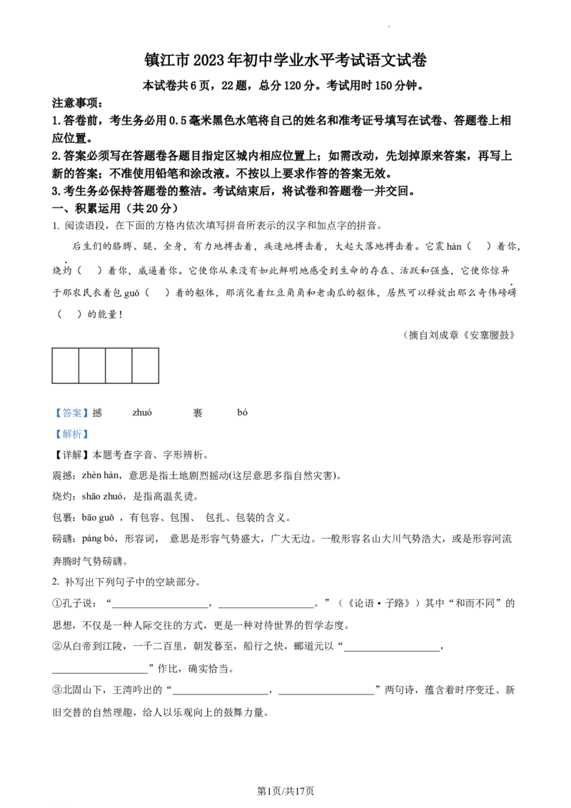精品解析：2023年江苏省镇江市中考语文真题（解析版）_江苏省中考_江苏省中考历年真题_江苏省中考语文2008-2024_江苏省镇江市中考语文（2008-2024年）真题卷