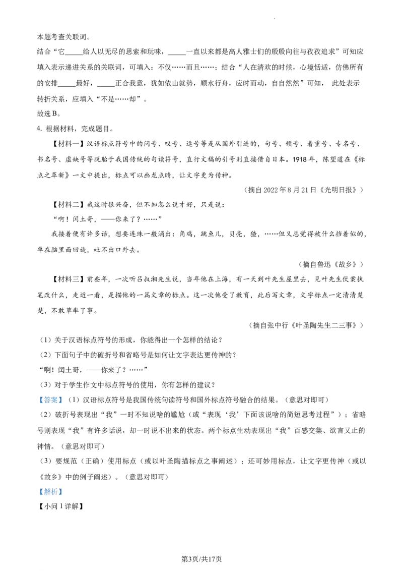 精品解析：2023年江苏省镇江市中考语文真题（解析版）_江苏省中考_江苏省中考历年真题_江苏省中考语文2008-2024_江苏省镇江市中考语文（2008-2024年）真题卷