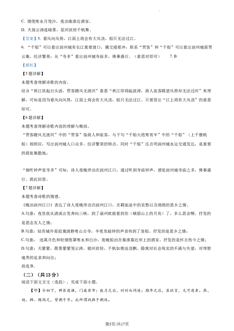 精品解析：2023年江苏省镇江市中考语文真题（解析版）_江苏省中考_江苏省中考历年真题_江苏省中考语文2008-2024_江苏省镇江市中考语文（2008-2024年）真题卷
