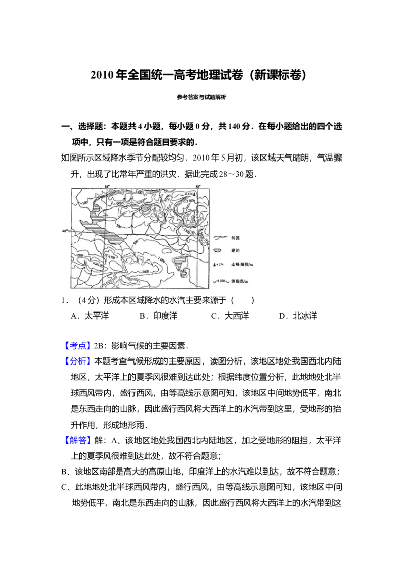 2010年全国统一高考地理试卷（新课标卷）（解析版）_全国卷+地方卷_8.地理_1.地理高考真题试卷_2008-2020年_全国卷_全国统一高考地理（新课标ii）08-21_A4word版