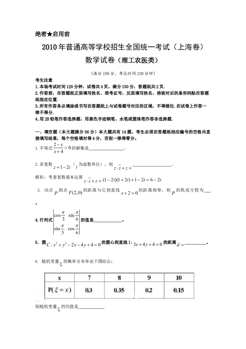 2010年上海高考数学真题（理科）试卷（word解析版）_全国卷+地方卷_2.数学_1.数学高考真题试卷_2008-2020年_地方卷_上海高考数学真题02-21