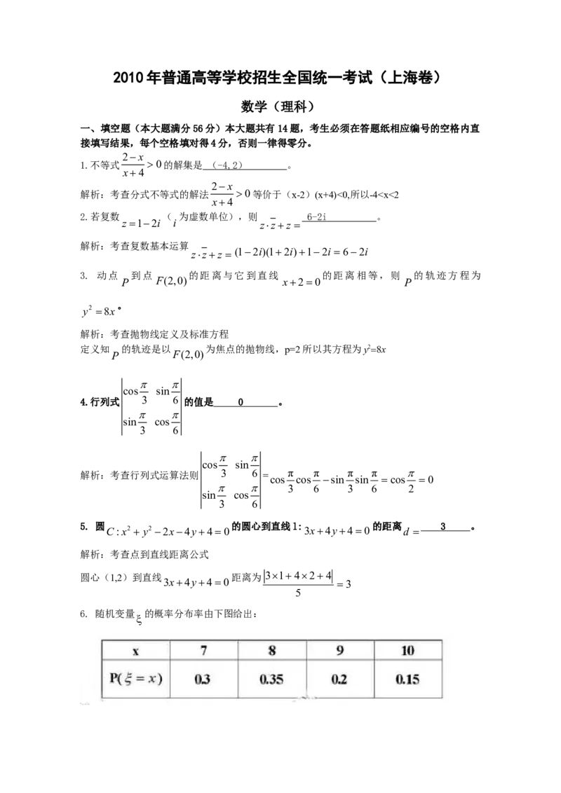 2010年上海高考数学真题（理科）试卷（word解析版）_全国卷+地方卷_2.数学_1.数学高考真题试卷_2008-2020年_地方卷_上海高考数学真题02-21