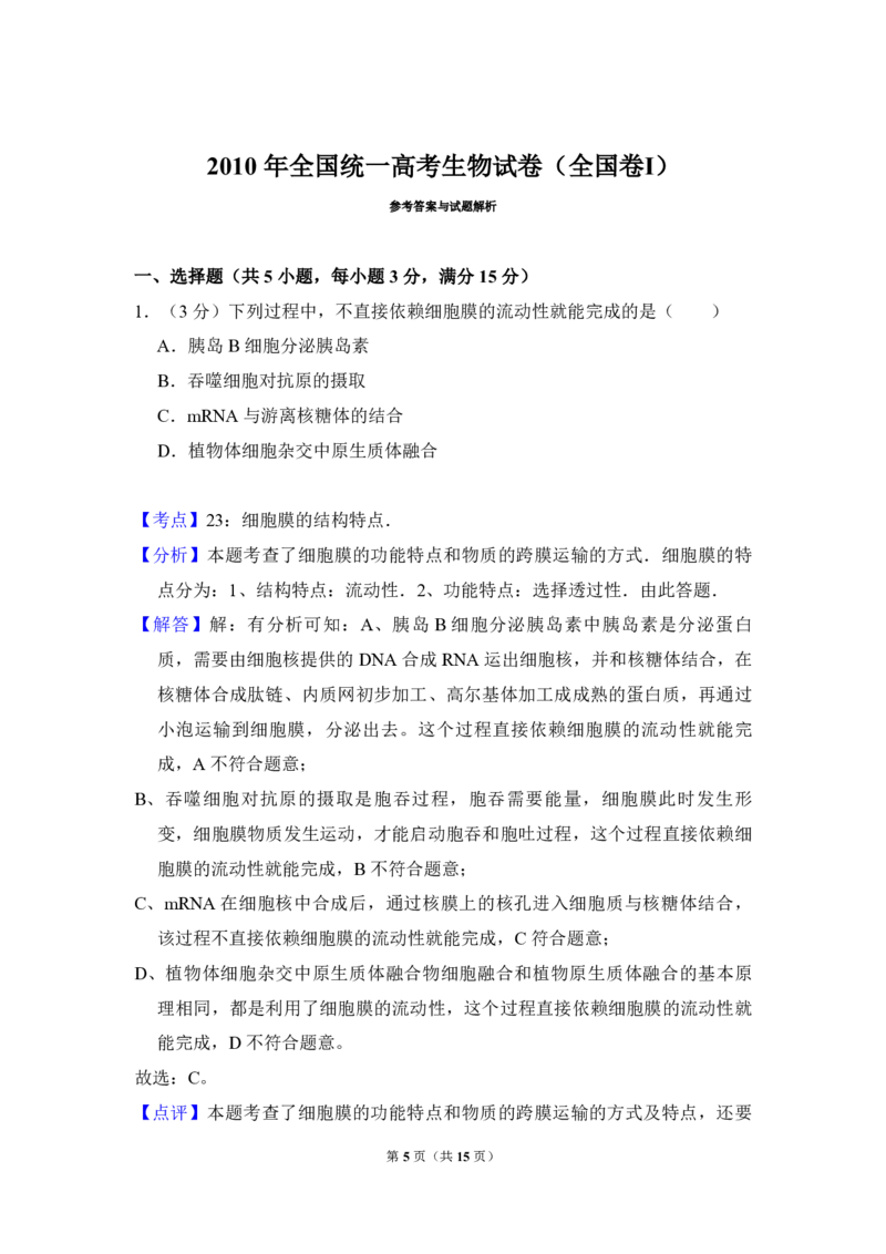 2010年全国统一高考生物试卷（全国卷Ⅰ）（解析版）_全国卷+地方卷_6.生物_1.生物高考真题试卷_2008-2020年_全国卷_全国统一高考生物（新课标ⅰ）08-21_A4word版_PDF版（赠送）
