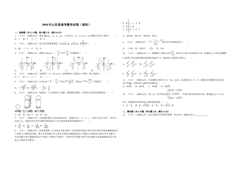 2008年高考真题数学理（山东卷）（解析版）_全国卷+地方卷_2.数学_1.数学高考真题试卷_2008-2020年_地方卷_山东高考数学08-22_A3版