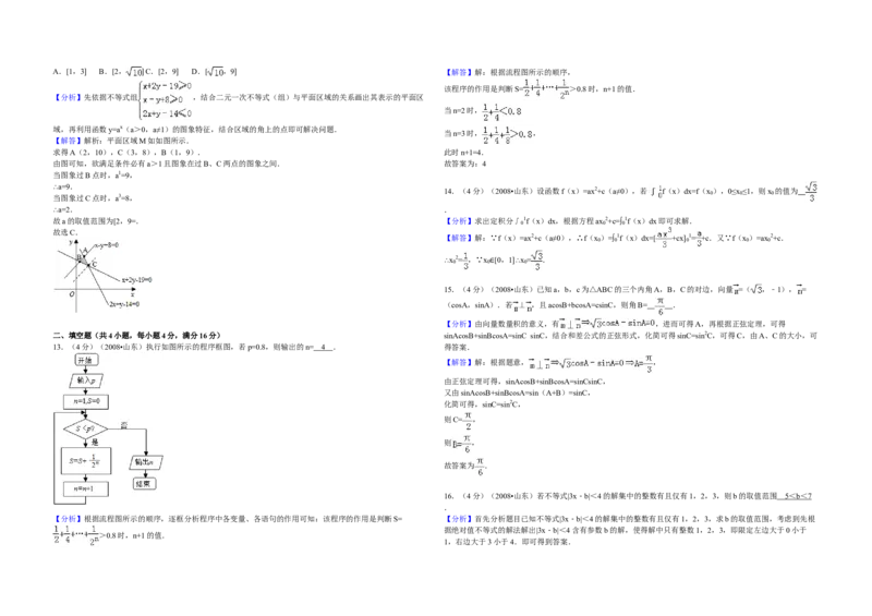 2008年高考真题数学理（山东卷）（解析版）_全国卷+地方卷_2.数学_1.数学高考真题试卷_2008-2020年_地方卷_山东高考数学08-22_A3版