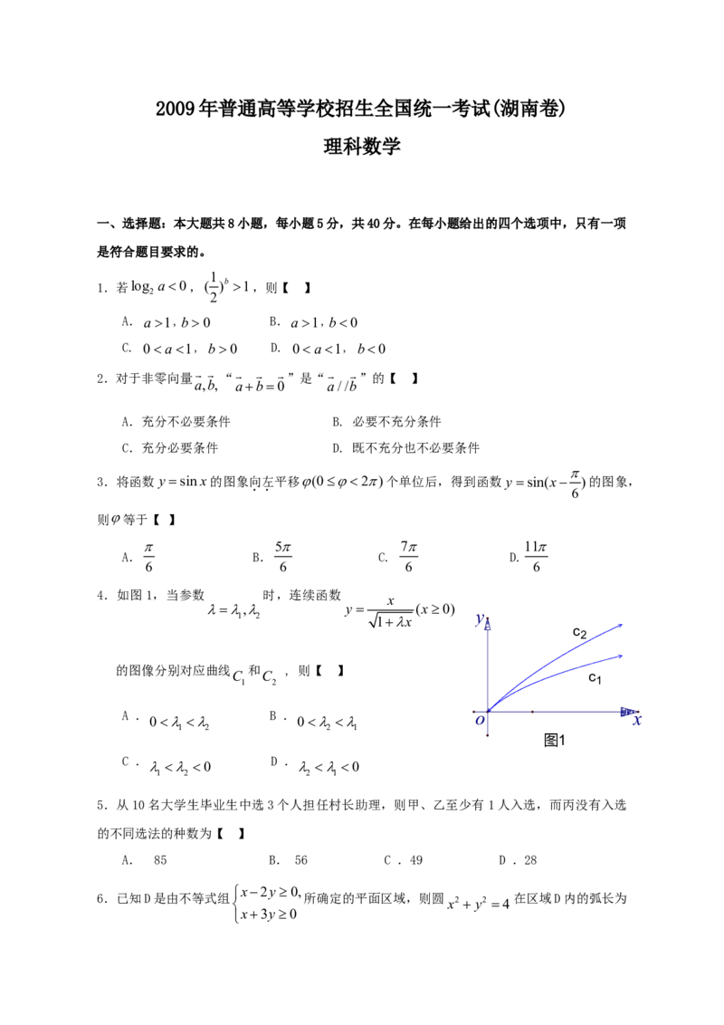 2009年湖南高考理科数学试题及答案_全国卷+地方卷_2.数学_1.数学高考真题试卷_2008-2020年_地方卷_湖南高考文科和理科数学08-22
