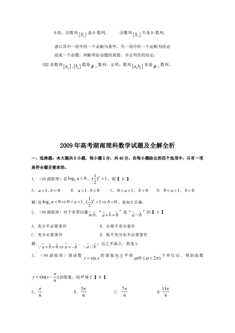 2009年湖南高考理科数学试题及答案_全国卷+地方卷_2.数学_1.数学高考真题试卷_2008-2020年_地方卷_湖南高考文科和理科数学08-22